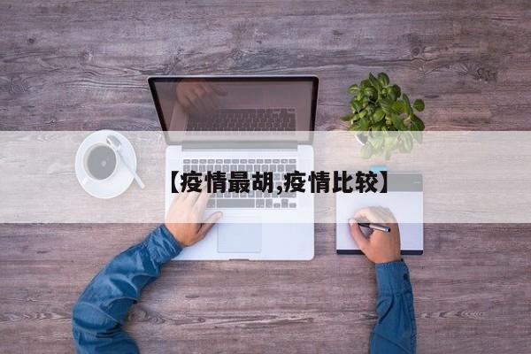 【疫情最胡,疫情比较】