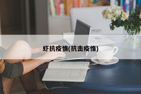虾抗疫情(抗击疫惰)