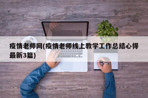 疫情老师网(疫情老师线上教学工作总结心得最新3篇)
