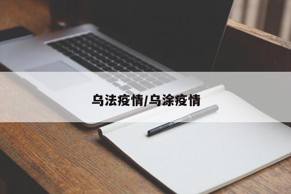 乌法疫情/乌涂疫情
