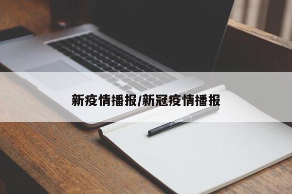 新疫情播报/新冠疫情播报