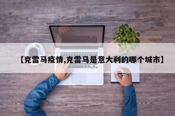 【克雷马疫情,克雷马是意大利的哪个城市】