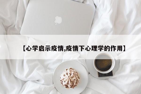 【心学启示疫情,疫情下心理学的作用】