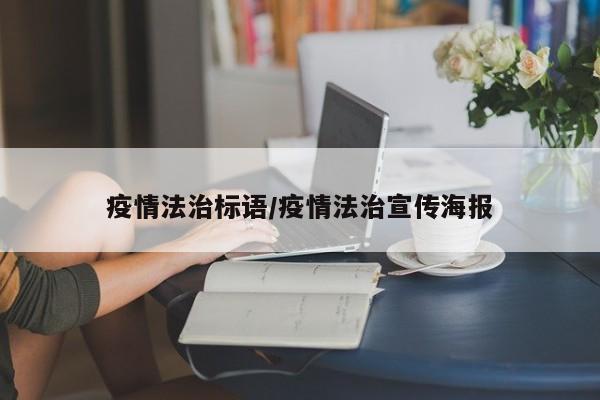 疫情法治标语/疫情法治宣传海报