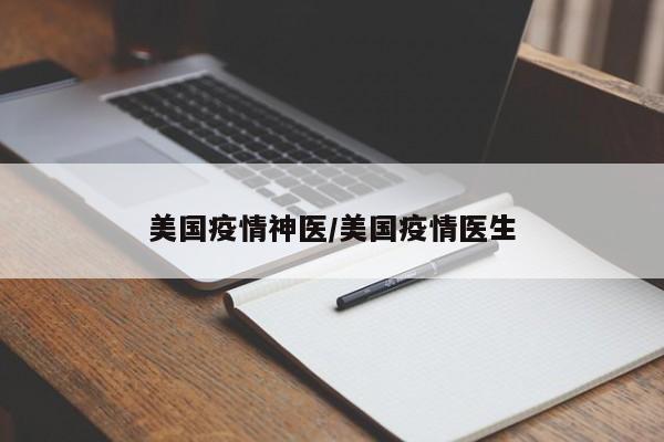 美国疫情神医/美国疫情医生