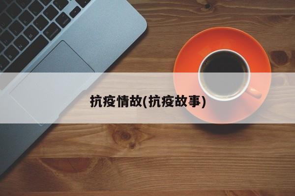 抗疫情故(抗疫故事)
