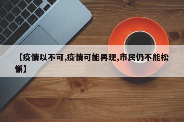【疫情以不可,疫情可能再现,市民仍不能松懈】