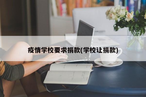 疫情学校要求捐款(学校让捐款)