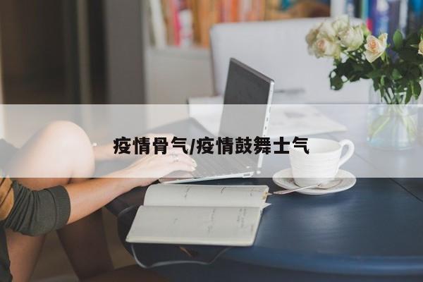 疫情骨气/疫情鼓舞士气