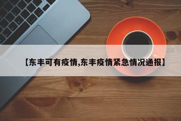 【东丰可有疫情,东丰疫情紧急情况通报】