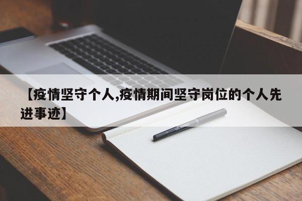 【疫情坚守个人,疫情期间坚守岗位的个人先进事迹】