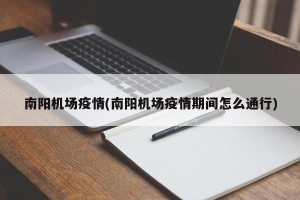 南阳机场疫情(南阳机场疫情期间怎么通行)