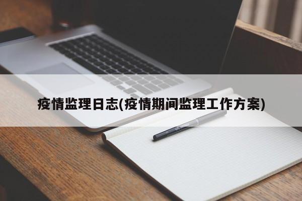 疫情监理日志(疫情期间监理工作方案)