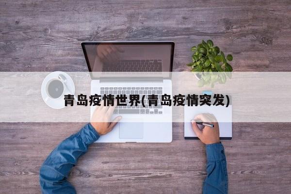 青岛疫情世界(青岛疫情突发)