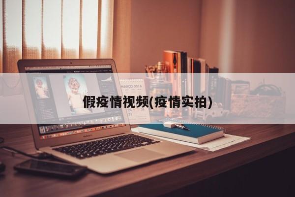 假疫情视频(疫情实拍)