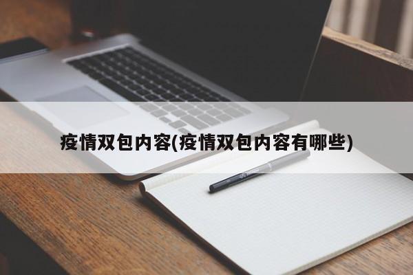 疫情双包内容(疫情双包内容有哪些)
