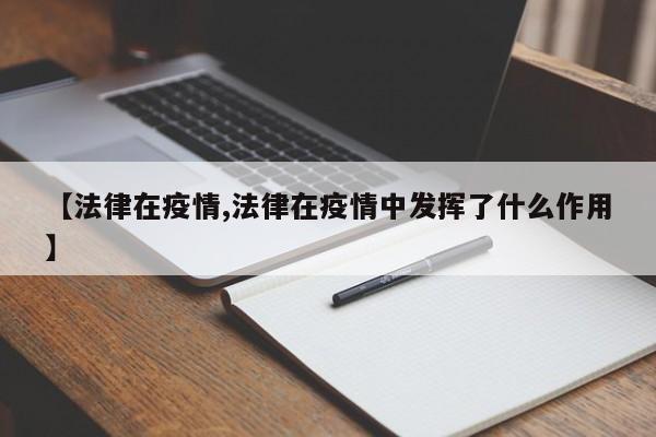 【法律在疫情,法律在疫情中发挥了什么作用】