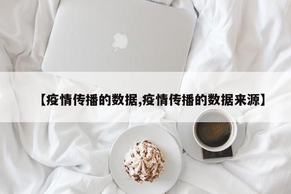 【疫情传播的数据,疫情传播的数据来源】