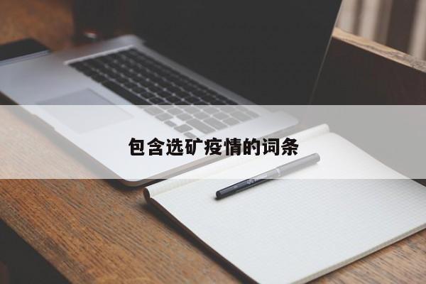 包含选矿疫情的词条